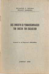 Πως εννοούν οι ρωμαιοκαθολικοί την ένωσιν των εκκλησιών