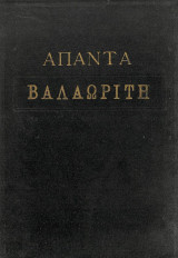 Άπαντα Βαλαωρίτη