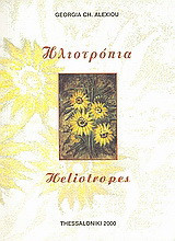 Ηλιοτρόπια