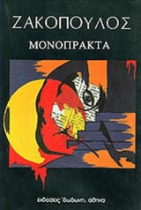 ΖΑΚΟΠΟΥΛΟΣ: ΜΟΝΟΠΡΑΚΤΑ