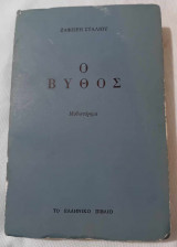 Ο Βυθός