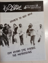 Κογιότ (τεύχος 2, χειμώνς 1994)