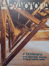 Αρχαιολογία, τεύχος 97, Η τεχνολογία των νεότερων χρόνων στον ελλαδικό χώρο