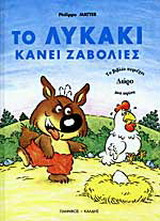 Το λυκάκι κάνει ζαβολιές
