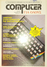 Συλλεκτικό Περιοδικό - Computer για Ολους Τεύχος 1 1983 100 Δραχμές