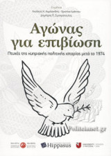 ΑΓΩΝΑΣ ΓΙΑ ΕΠΙΒΙΩΣΗ