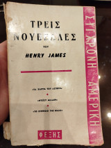 Τρεις νουβελλες του Henry James