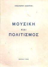 Μουσική και πολιτισμός