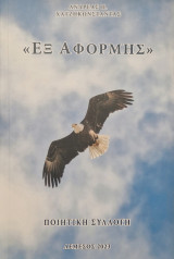 Εξ αφορμης