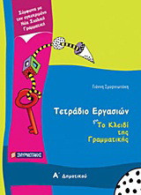 Τετράδιο εργασιών για Το κλειδί της γραμματικής Α΄ δημοτικού