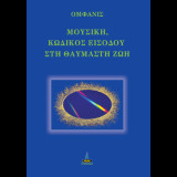 Μουσική, κωδικός εισόδου στη Θαυμαστή Ζωή