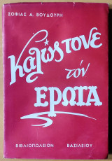 Καλώς τονε τον έρωτα