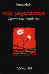 Πώς μεγαλώσαμε, είμαστε όλοι υπεύθυνοι;