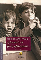 ΓΛΥΚΙΑ-ΞΙΝΗ ΖΩΗ, ΑΒΑΣΤΑΧΤΗ…