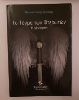 Το Τάγμα των Φτερωτών, Η Γέννηση