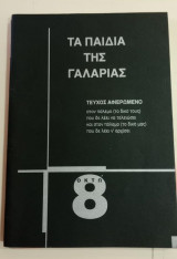 Τα παδιά της γαλαρίας τεύχος 8