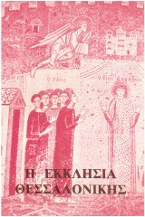 Η ΕΚΚΛΗΣΙΑ ΤΗΣ ΘΕΣΣΑΛΟΝΙΚΗΣ