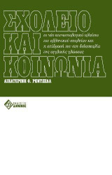 Σχολείο και Κοινωνία: Το νέο κοινωνιολογικό πλαίσιο του ελληνικού σχολείου και η επίδρασή του στη διδασκαλία της αγγλικής γλώσσας.