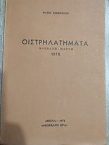 Οιστρηλατήματα "Φλεβάρη - Μάρτη 1978"