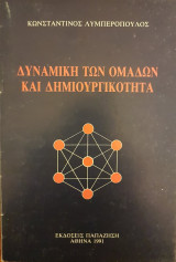 ΔΥΝΑΜΙΚΗ ΤΩΝ ΟΜΑΔΩΝ ΚΑΙ ΔΗΜΙΟΥΡΓΙΚΟΤΗΤΑ