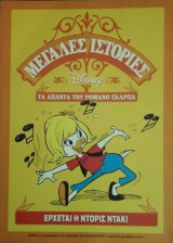 Έρχεται η Ντόρις Ντακ: άπαντα Ρομάνο Σκάρπα