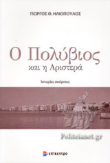 Ο ΠΟΛΥΒΙΟΣ ΚΑΙ Η ΑΡΙΣΤΕΡΑ