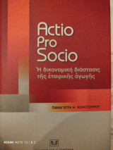 Actio Pro Socio: η δικονομική διάστασις της εταιρικής αγωγής