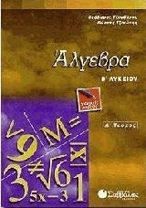 Άλγεβρα Β΄ λυκείου
