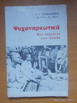 Ψυχοναρκωτικά-Νέες "αιρέσεις" στην Ελλάδα