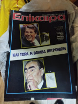 Περιοδικό επίκαιρα 681