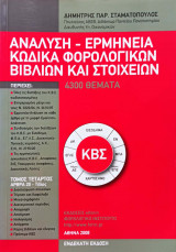 Ανάλυση - ερμηνεία κώδικα φορολογικών βιβλίων και στοιχείων (4 τόμοι σετ)