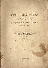 Ο Όσιος Νεκτάριος Κεφαλάς, Μητροπολίτης Πενταπόλεως (1846-1920)