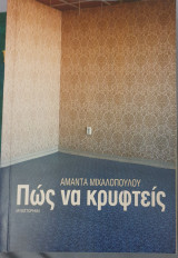 Πως να κρυφτεις