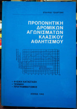 Προπονητική δρομικών αγωνισμάτων κλασσικού αθλητισμού