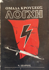 Ομαδα κρουσεως Λογχη