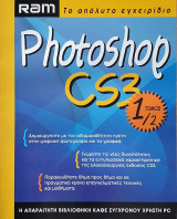 Ram Το Απόλυτο Εγχειρίδιο Photoshop Cs3 Τόμος 1/2
