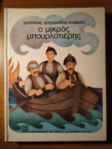 Ο ΜΙΚΡΟΣ ΜΠΟΥΡΛΟΤΙΕΡΗΣ