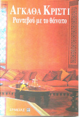 Ραντεβου με το θανατο