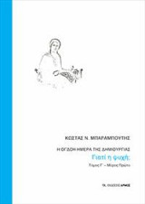 Η όγδοη ημέρα της δημιουργίας Γ΄ Τόμος: Γιατί η ψυχή;