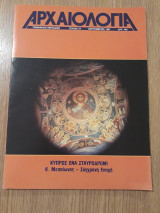 Αρχαιολογία, τεύχος 24 (Σεπτέμβριος 1987)