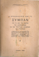 Η ψυχανάλυσις και το σύμπαν