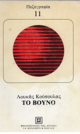 Το Βουνό [Α' Έκδοση]