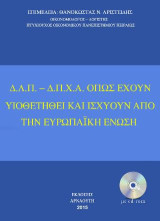 Δ.Λ.Π - Δ.Π.Χ.Α όπως έχουν υιοθετηθεί και ισχύουν από την Ευρωπαϊκή Ένωση