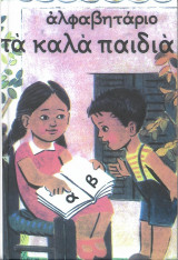 Αλφαβητάριο "Τα καλά παιδιά"