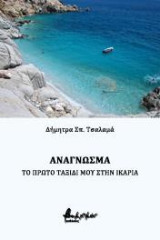 Ανάγνωσμα: Το πρώτο ταξίδι μου στην Ικαρία