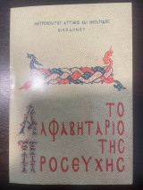 Το αλφαβητάριο της προσευχής