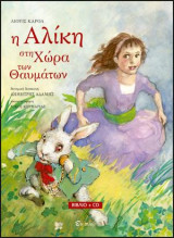 Η Αλίκη στη Χώρα των Θαυμάτων