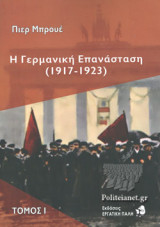 Η ΓΕΡΜΑΝΙΚΗ ΕΠΑΝΑΣΤΑΣΗ (1917-1923) (ΔΙΤΟΜΗ-ΧΑΡΤΟΔΕΤΗ ΕΚΔΟΣΗ)