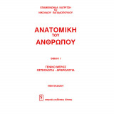 Ανατομική του ανθρώπου Βιβλίο Ι