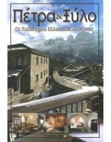Πέτρα και ξύλο - Οι καλύτεροι ελληνικοί ξενώνες